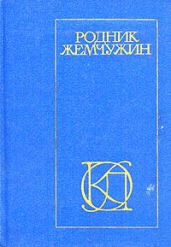 Родник жемчужин: Персидско-таджикская классическая поэзия - Рудаки Абульхасан, Хайям Омар, Саади Муслихиддин, Хафиз Шамсиддин Мухаммад, Джами Абдуррахман, Фирдоуси Хаким Абулькасим, Унсури Абулькасим, Санаи Абульмаджд, Манучехри Абульнаджм, Тахир Баба, Термези Сабир, Асади Абунаср, Аттар Фаридаддин, Балхи Шахид, Фаррухи Абульхасан, Хосров Насир, Кисаи Абульхасан, Сальман Масуди Са’ди, Закани Убайд, Анвари Авхададдин, Хакани Афзаладдин, Низами Ильяс ибн Юсуф, Руми Джалаладдии, Дехлеви Амир Хосров, Кирмани Хаджу