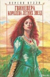 Гвиневера: Королева Летних Звезд - Вулли Персия