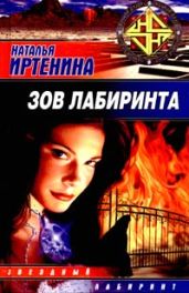 Зов лабиринта - Иртенина Наталья Валерьевна