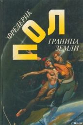 Граница земли - Пол Фредерик, Уильямсон Джек