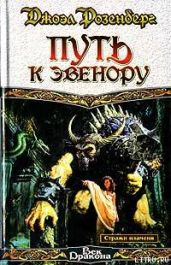 Путь к Эвенору - Розенберг Джоэл