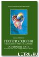 Геопсихология в шаманизме, физике и даосизме - Минделл Арнольд