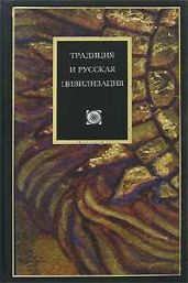 Традиция и ускользающие смыслы бытия - Иртенина Наталья Валерьевна