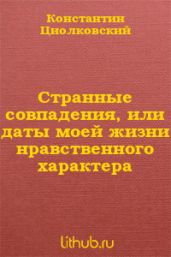 Странные совпадения, или даты моей жизни нравственного характера - Циолковский Константин Эдуардович