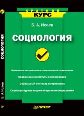 Социология. Краткий курс - Исаев Борис Акимович