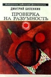 Проверка на разумность (сборник) - Биленкин Дмитрий Александрович