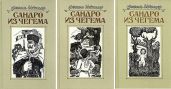 Сандро из Чегема (Книга 2) - Искандер Фазиль Абдулович