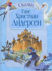 Гадкий утёнок - Андерсен Ганс Христиан