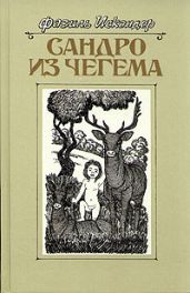 Сандро из Чегема. Книга 3 - Искандер Фазиль Абдулович