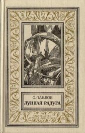 Лунная радуга(дилогия) - Павлов Сергей Иванович