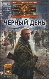 Черный день - Доронин Алексей Алексеевич