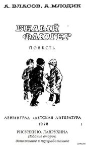 Белый флюгер - Млодик Аркадий Маркович, Власов Александр Ефимович