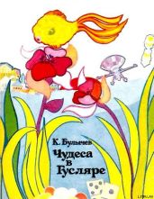 Чудеса в Гусляре (сборник) - Булычев Кир