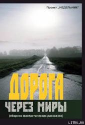 Дорога через миры (сборник фантастических рассказов) - Ладейщиков Александр, Эйнбоу Р., Мроев Иван, Люрина Яна, Лауталь , Эбель Вальдемар, Qwer Константин, Петрова Анна Николаевна, Гребеник Виталий, Пересвет Александр Анатольевич, Скрофа , Гелла, Мегалодонт , Elrik , Лоренц Андрей, Mar , Рю , Литвинцев Дмитрий, Никер , Морриган , Карпачёва Татьяна, Кононов Кирилл, Рыбакова Лидия