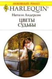 Цветы судьбы - Андерсон Натали