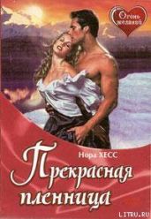 Прекрасная пленница - Хесс Нора