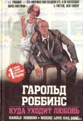 Куда уходит любовь - Роббинс Гарольд