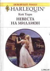Невеста на миллион - Торп Кей
