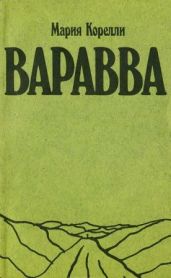 Варавва. Повесть времен Христа