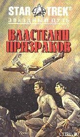 Властелин Призраков - Йепп Лоуренс
