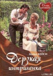 Дерзкая интриганка - Майклз Кейси