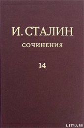 Том 14 - Сталин Иосиф Виссарионович