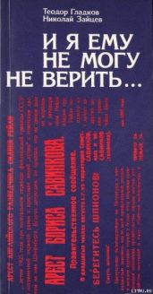 И я ему не могу не верить… - Гладков Теодор Кириллович, Зайцев Николай Григорьевич