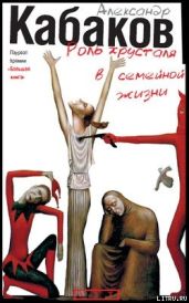Роль хрусталя в семейной жизни - Кабаков Александр Абрамович