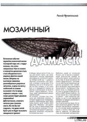 Мозаичный дамаск - Журнал Прорез, Архангельский Леонид