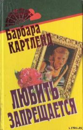 Любить запрещается - Картленд Барбара