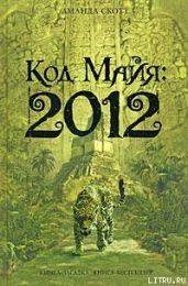 Код Майя: 2012 - Скотт Аманда