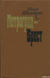 Петроград-Брест - Шамякин Иван Петрович