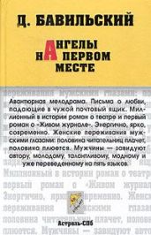 Ангелы на первом месте - Бавильский Дмитрий Владимирович