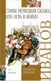 Старая немецкая сказка, или Игра в войну - Иванов Альберт Анатольевич