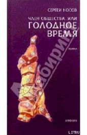 Член общества, или Голодное время - Носов Сергей Анатольевич