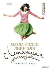 Летающая домохозяйка. Телесный хлам - Силли Марла, Линн Эли