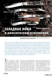 Складные ножи в классическом исполнении - Журнал Прорез, Мещеряков Виктор