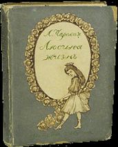 Люсина жизнь - Чарская Лидия Алексеевна