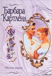 Обитель страха - Картленд Барбара