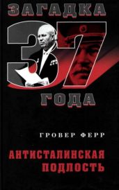 Антисталинская подлость - Ферр Гровер