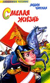 Смелая жизнь - Чарская Лидия Алексеевна