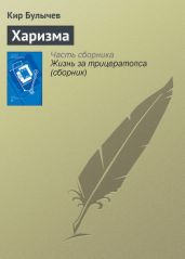 Харизма - Булычев Кир