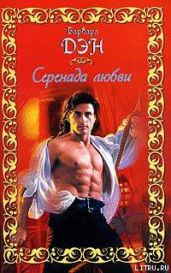 Серенада любви - Дэн Барбара