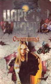 Охотница - Смит Лиза Джейн