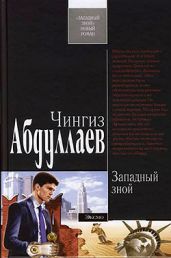 Западный зной - Абдуллаев Чингиз Акифович
