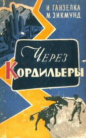 Через Кордильеры - Ганзелка Иржи, Зикмунд Мирослав