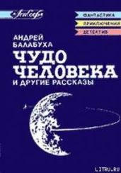 Предисловие к сборнику А. Балабухи "Чудо человека" - Бугров Виталий Иванович