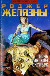 Ночь в одиноком октябре - Желязны Роджер Джозеф
