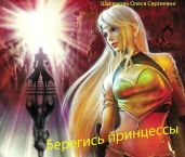 Берегись принцессы - Шалюкова Олеся Сергеевна