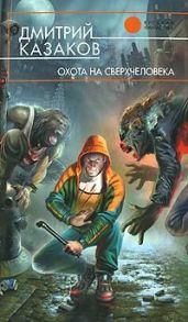 Охота на сверхчеловека - Казаков Дмитрий Львович